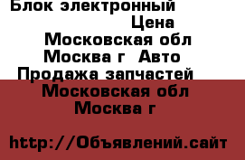  Блок электронный Mercedes W221 2218709186 › Цена ­ 2 500 - Московская обл., Москва г. Авто » Продажа запчастей   . Московская обл.,Москва г.